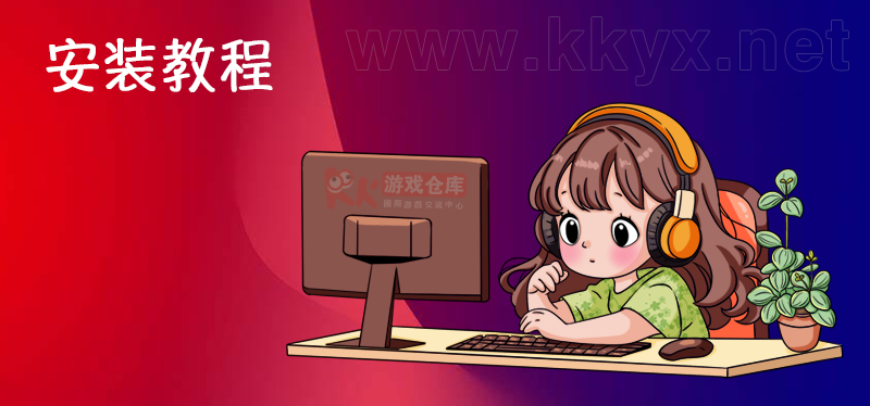 安装教程