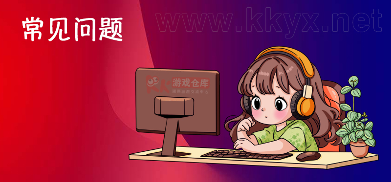 常见问题
