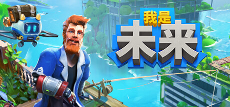我是未来/I Am Future（更新v0.4.0.015r）