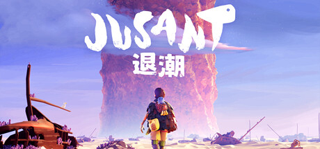 退潮 JUSANT