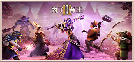 为了吾王II-为了吾王2/For The King II（更新v1.2.3）