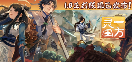 一方灵田|v1.0.20|官方中文|支持手柄|Immortal Life