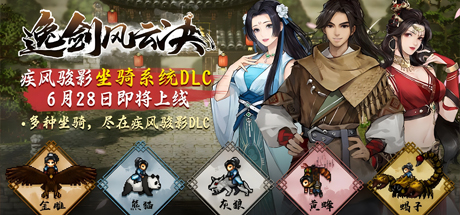逸剑风云决 Wandering Sword1.22