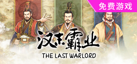 三国志汉末霸业