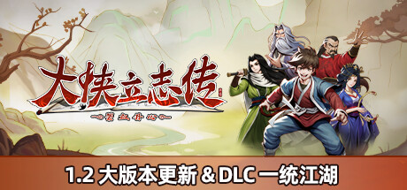 大侠立志传：碧血丹心|v1.2.0704b63|官方中文|支持手柄|Hero’s Adventure