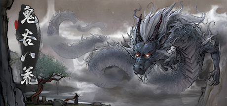 鬼谷八荒/Tale of Immortal