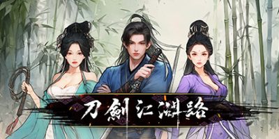 刀剑江湖路