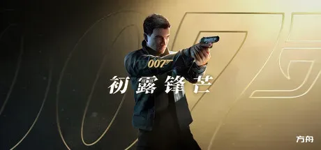 007 初露锋芒-完美破解版/007 First Light-热游宝库