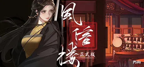 风信楼/Feng Xin Lou-热游宝库