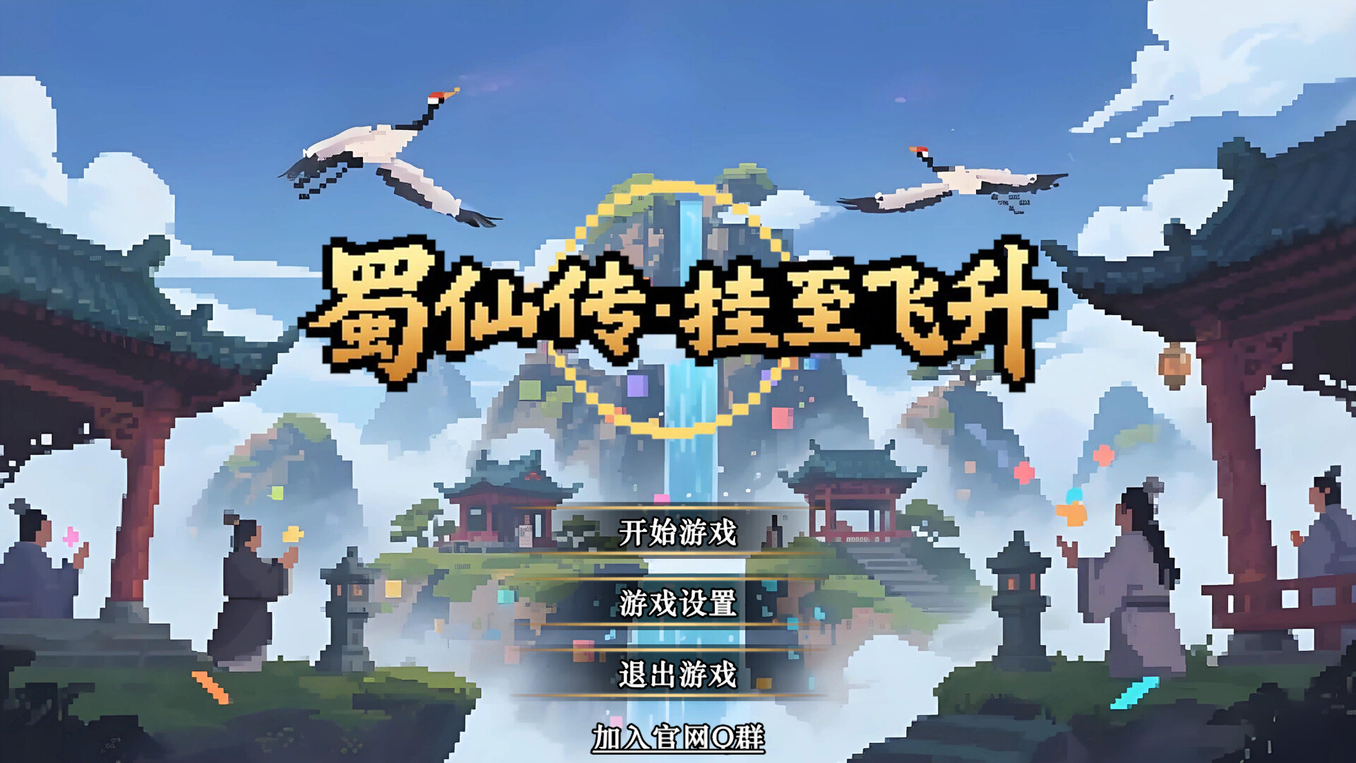 《蜀仙传·挂至飞升》中文版-热游宝库